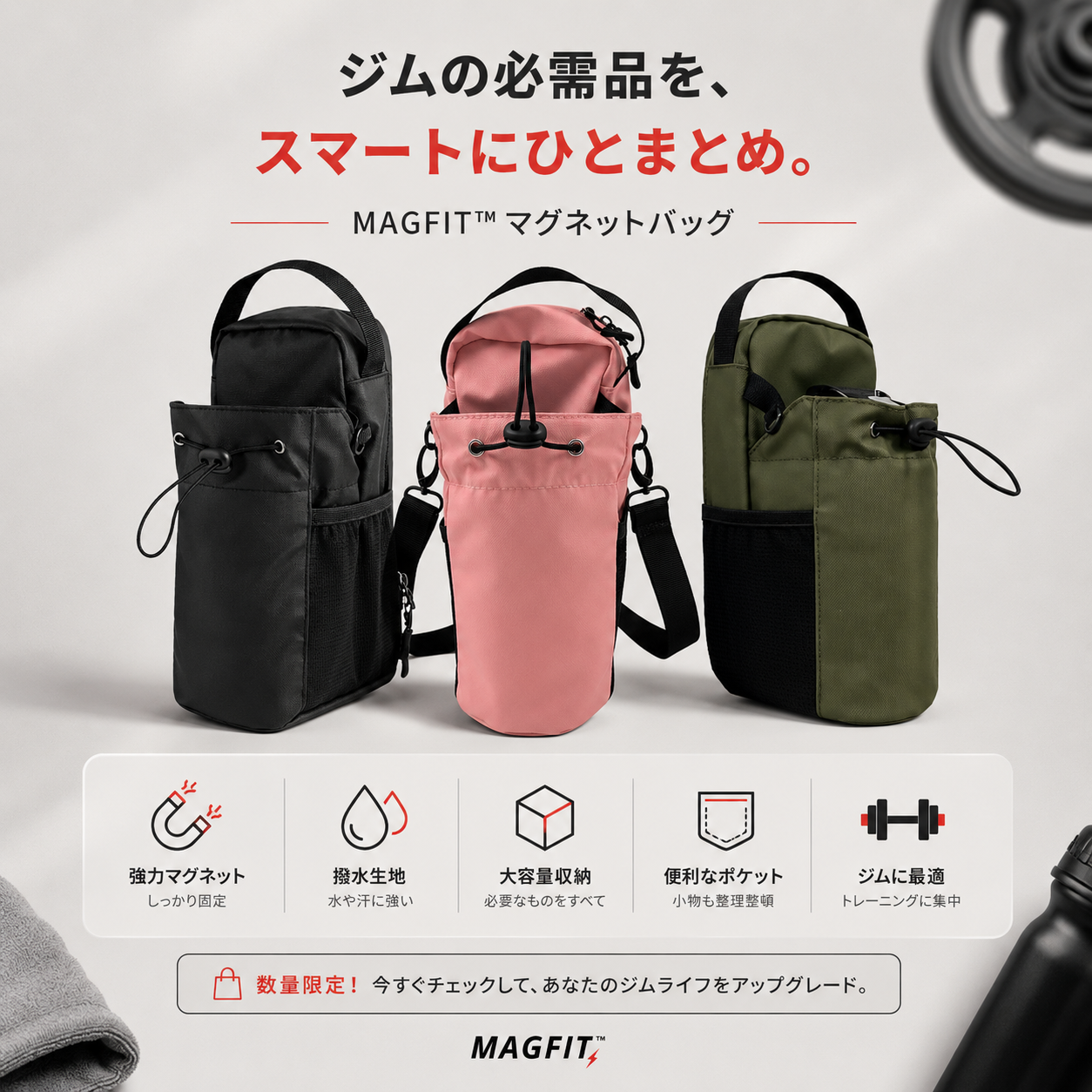 MAGFIT™ スマートマグネットバッグ