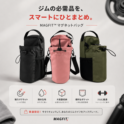 MAGFIT™ スマートマグネットバッグ